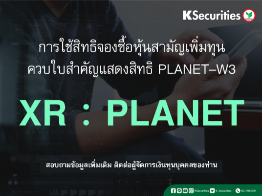 การใช้สิทธิจองซื้อหุ้นสามัญเพิ่มทุน XR : PLANET